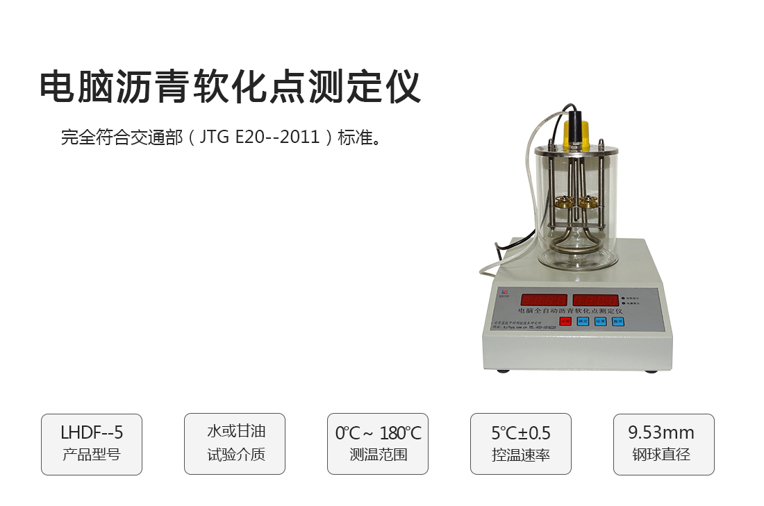 LHDF--5型电脑沥青软化点测定仪