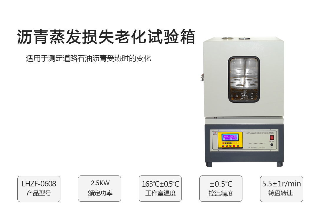 LHZF-0608型 沥青蒸发损失老化试验箱